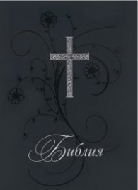 Библия. Нов превод от оригиналните езици