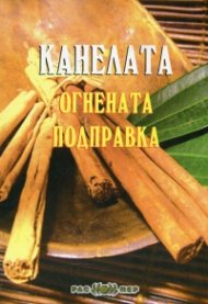 Канелата - огнената подправка