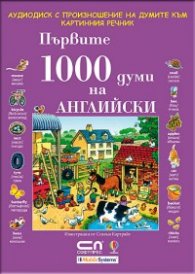 Първите 1000 думи на АНГЛИЙСКИ  -  CD