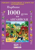 Първите 1000 думи на АНГЛИЙСКИ  -  CD