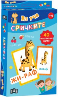 Аз уча сричките - 40 образователни карти