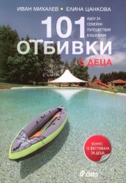 101 отбивки с деца