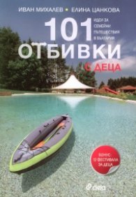 101 отбивки с деца