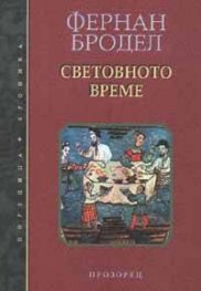 Световното време