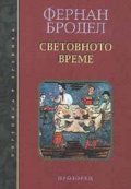 Световното време