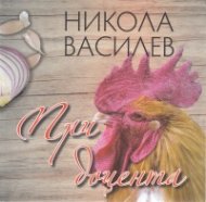 При доцента. Сборник готварски рецепти