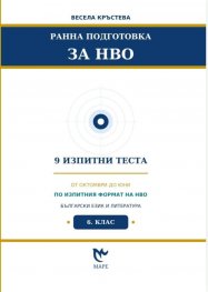 Ранна подготовка за НВО: Български език и литература 6 клас - 9 изпитни теста