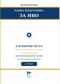 Ранна подготовка за НВО: Български език и литература 6 клас - 9 изпитни теста