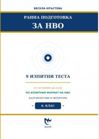 Ранна подготовка за НВО: Български език и литература 6 клас - 9 изпитни теста