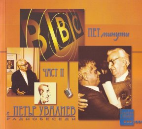 Пет минути с Петър Увалиев. Радиобеседи Ч.II