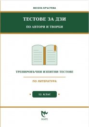 Тестове за ДЗИ по автори и творби 12 клас. Тренировъчни изпитни тестове по литература