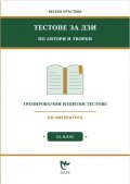 Тестове за ДЗИ по автори и творби 12 клас. Тренировъчни изпитни тестове по литература
