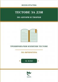Тестове за ДЗИ по автори и творби 12 клас. Тренировъчни изпитни тестове по литература