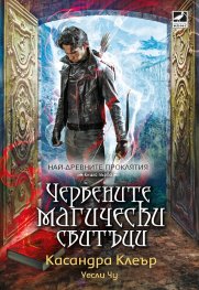 Червените магически свитъци - Кн.1 Най-древните проклятия