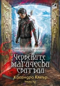 Червените магически свитъци - Кн.1 Най-древните проклятия