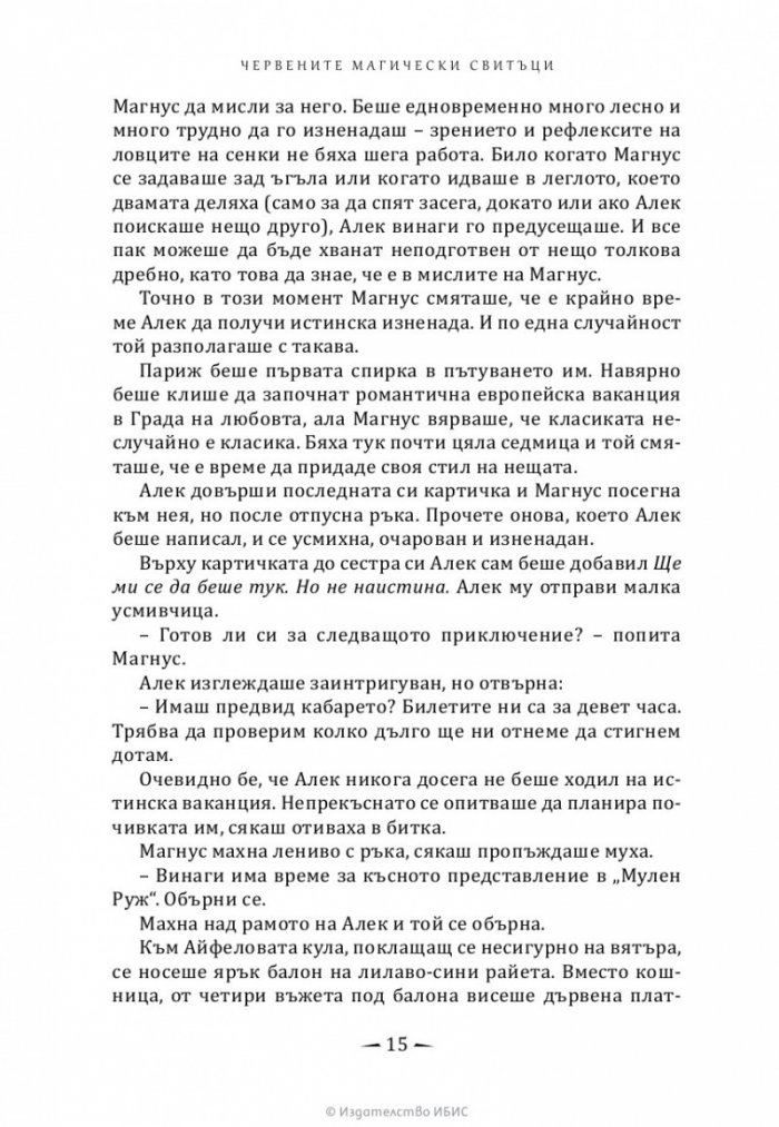 Червените магически свитъци - Кн.1 Най-древните проклятия