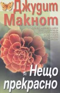 Нещо прекрасно