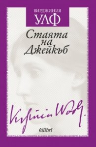 Стаята на Джейкъб