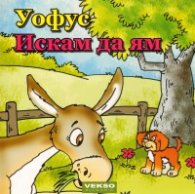 Уофус: Искам да ям