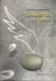 Преместен камък