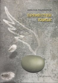 Преместен камък