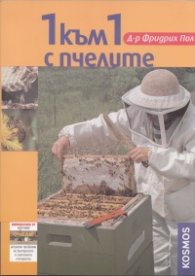 1 към 1 с пчелите