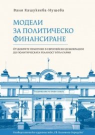 Модели за политическо финансиране