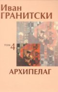 Съчинения в седем тома Т.4: Архипелаг. Поезия
