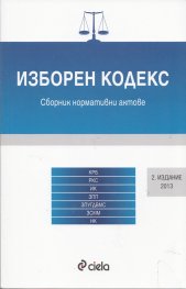Изборен кодекс