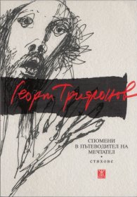 Спомени в пътеводител на мечтател. Стихове