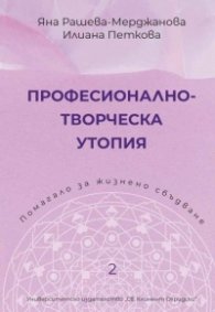 Професионално-творческа утопия. Помагало 2 за жизнено сбъдване