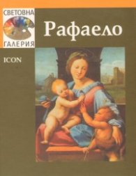 Рафаело /  Световна галерия