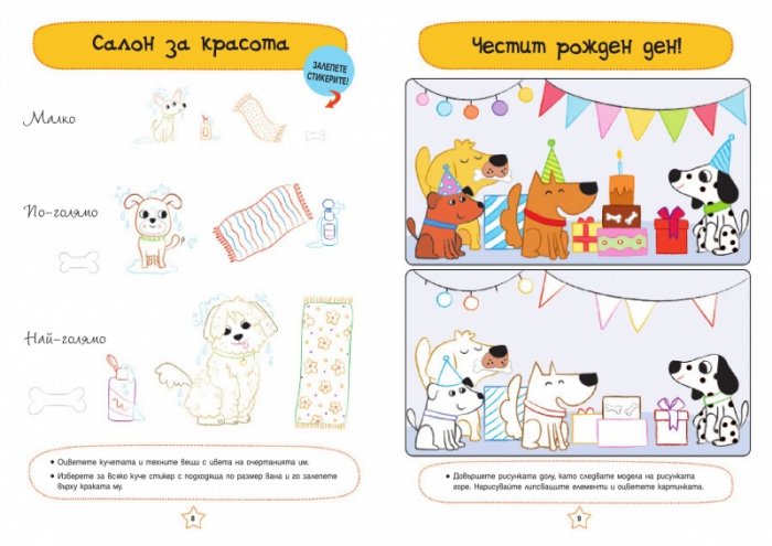 Да играем и да учим! Кученца