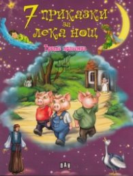 7 приказки за лека нощ: Трите прасенца