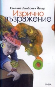Изрично възражение