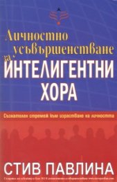Личностно усъвършенстване за интелигентни хора