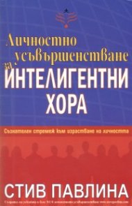 Личностно усъвършенстване за интелигентни хора