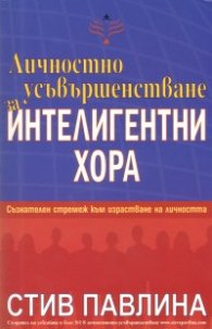 Личностно усъвършенстване за интелигентни хора