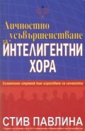 Личностно усъвършенстване за интелигентни хора