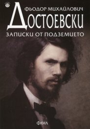 Записки от подземието