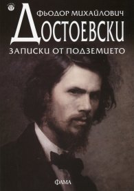 Записки от подземието