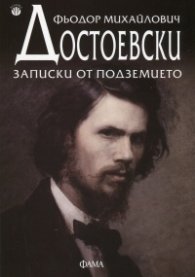 Записки от подземието