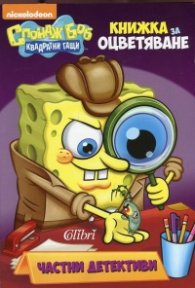 Спондж Боб квадратни гащи: Частни детективи (Книжка за оцветяване)