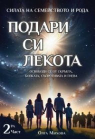 Подари си лекота Ч.2