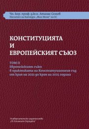 Конституцията и Европейският съюз Т. 2 + Требник