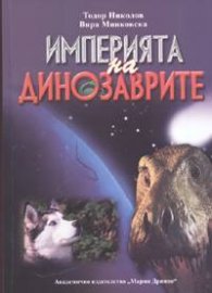 Империята на динозаврите