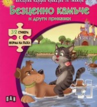 Безценно камъче и други приказки + 32 стикера с форма на пъзел