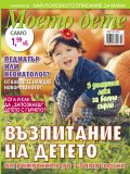 Моето дете; Бр.10/2018