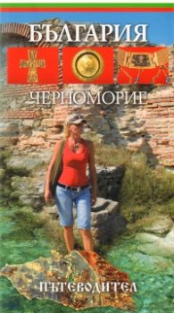 България. Черноморие/ Пътеводител