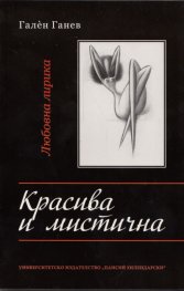 Красива и мистична